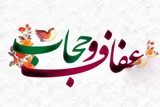 عفاف و حجاب نیازمند نگاه جامع فرهنگی است