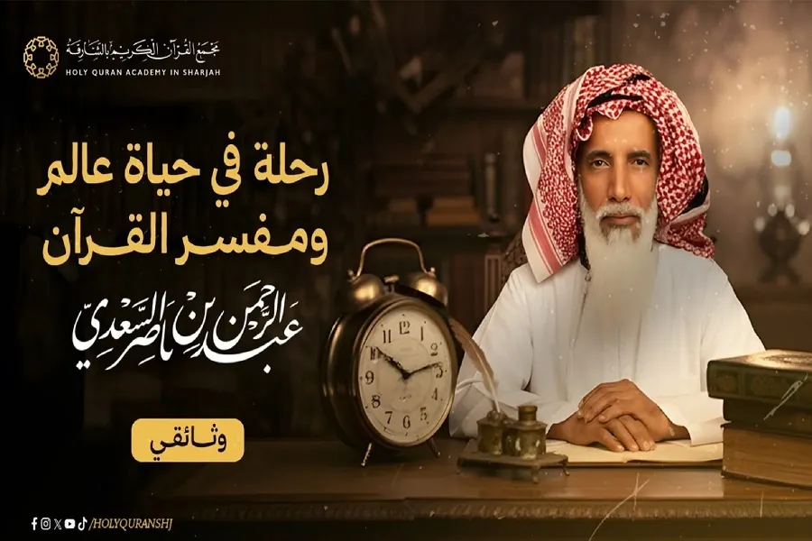مجمع القرآن بالشارقة يوثق رحلة 