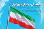 اطلاع‌نگاشت | نقطه‌های درخشان امروز ایران