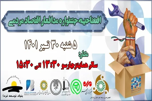 افتتاحیه جشنواره مدافعان اقتصاد مردمی فردا برگزار می‌شود