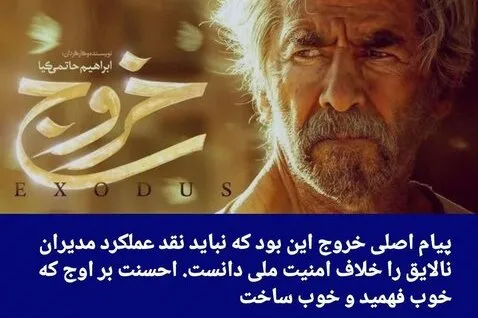 خروج نشان داد که می‌توان انقلابی بود، اما منتقد عملکرد مدیران شد