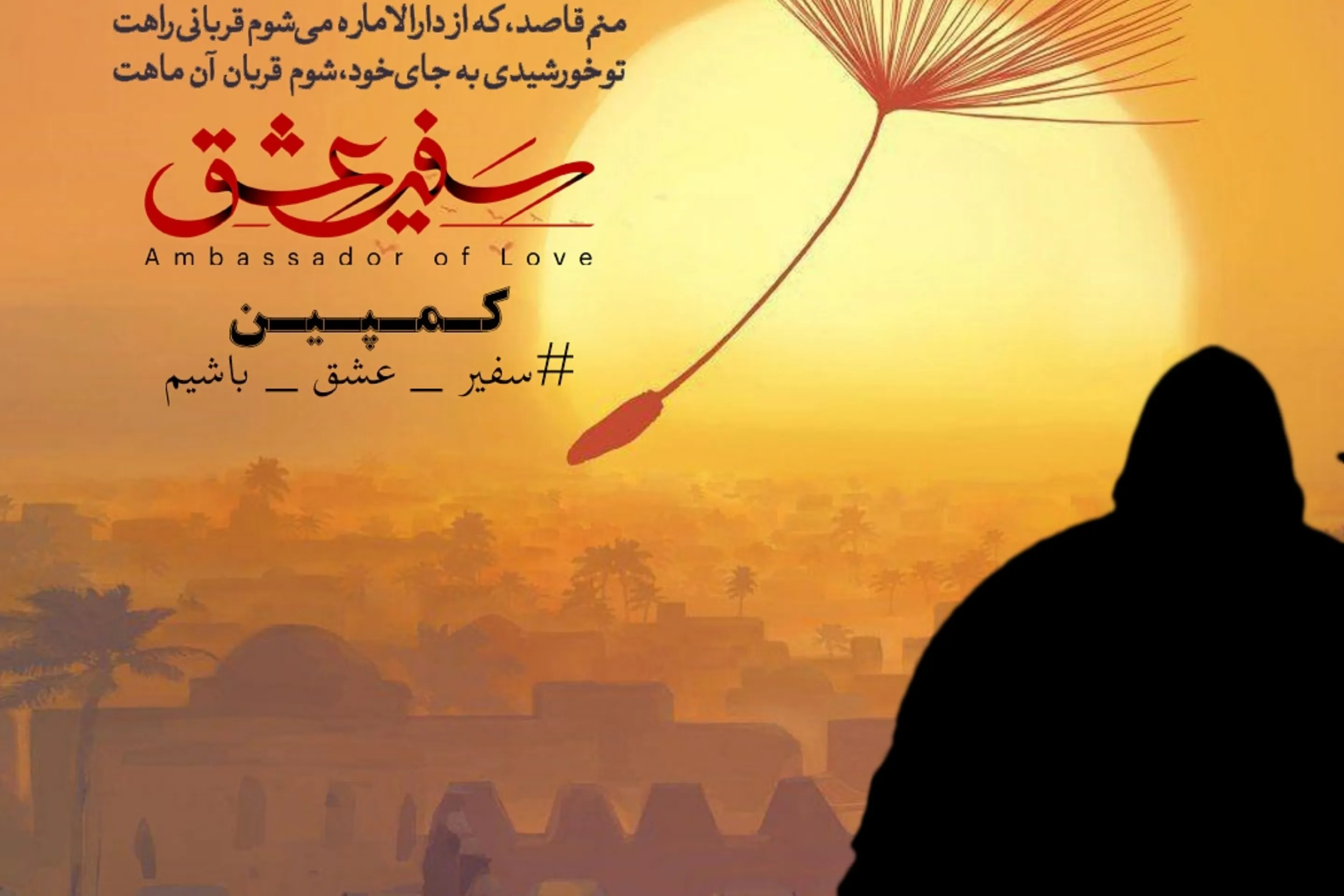 راه‌انداری کمپین «سفیر عشق باشیم»