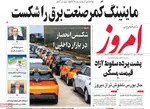 صفحه نخست روزنامه‌های چهار‌شنبه ۱۱ تیر ۱۴۰۴