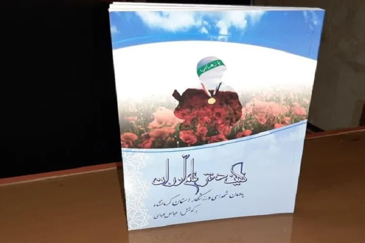 انتشار کتاب زندگینامه شهدای ورزشکار کرمانشاهی