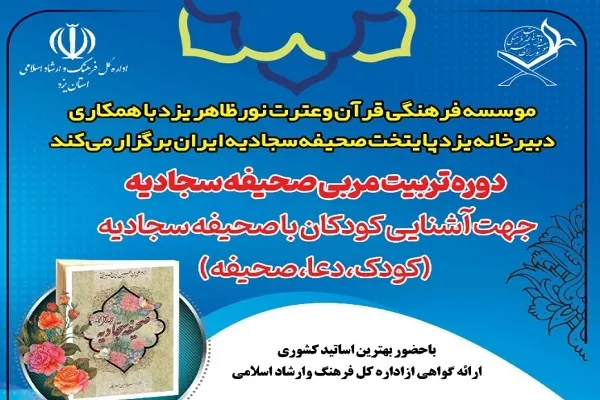 دوره تربیت مربی صحیفه سجادیه در مؤسسه نور ظاهر برگزار می‌شود