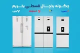 راهنمای جامع خرید یخچال فریزر قسطی از نیکسان