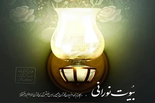میزبانی منازل شهروندان از «بیوت نورانی» در ماه رمضان