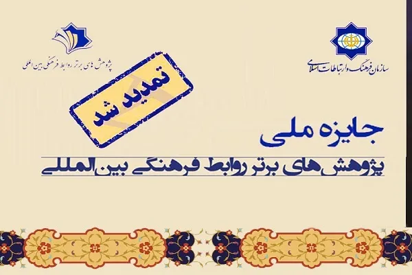 تمدید فراخوان جایزه ملی پژوهش‌های برتر روابط فرهنگی بین‌المللی