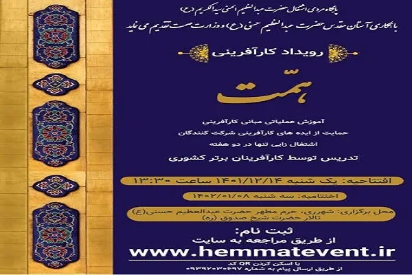 رویداد کارآفرینی «همت» برگزار می‌شود