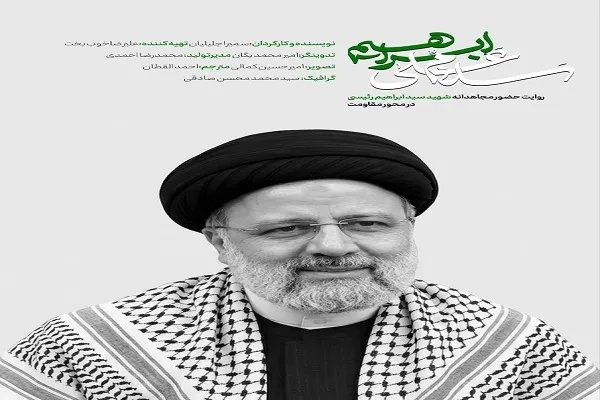 «سَلامٌ عَلي إبراهيم»؛ روایتی تازه از حضور شهید رئیسی در محور مقاومت