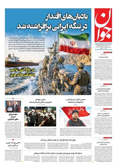 صفحات نخست روزنامه‌های دوشنبه ۲۲ تیر ۱۴۰۵