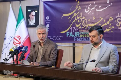 نشست خبری هفدهمین جشنواره شعر فجر