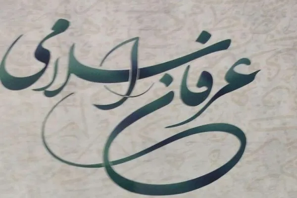 وارد گام دوم سامان‌دهی به عرفان اهل بیتی نشده‌ایم