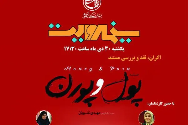 پول و پورن در ایستگاه سوم فصل جدید سینما روایت