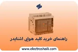 راهنمای خرید کلید هوایی اشنایدر و هر آنچه باید در موررد آن بدانید