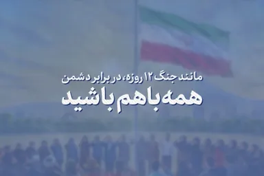 فیلم | همه‌ با‌ هم باشید