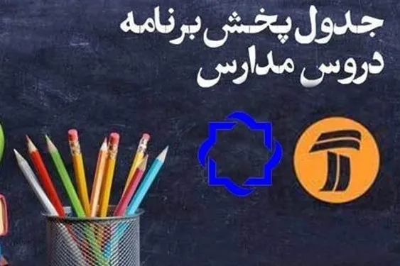 برنامه‌های درسی دوشنبه، ۲۲ اردیبهشت‌ماه در شبکه‌های آموزش و چهار