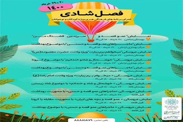 اجرای نمايش «فصل شادی» در بوستان‌های منطقه 6