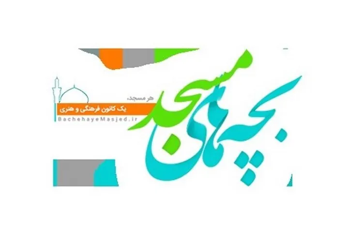 اجرای طرح «قرار بچه‌های مسجد در مصلی» در کرمانشاه