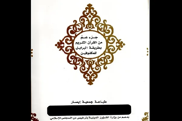په تیونس کې د نابینایانو لپاره په لومړي ځل بریل قرآن خپور شو