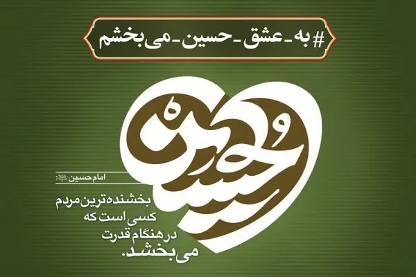 اجرای پویش «به عشق حسین(ع) می‌بخشم» در کردستان