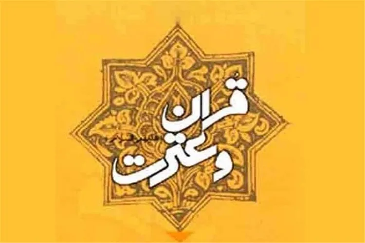 همراهی قرآن و عترت را در ماه حسین(ع) بیشتر دریابیم