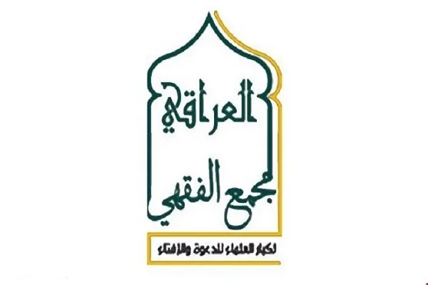 شورای فقهی عراق خواهان مشارکت مسئولانه مردم در انتخابات این کشور شد