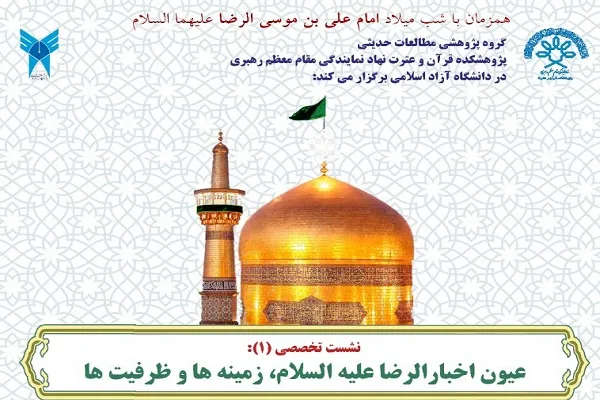 نشست «عیون اخبار الرضا(ع)؛ زمینه‌ها و ظرفیت‌ها» برگزار می‌شود