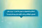 فتوتیتر | حکم روزه و نماز دانشجویان و اساتید در سفرهای دانشگاهی در ماه رمضان