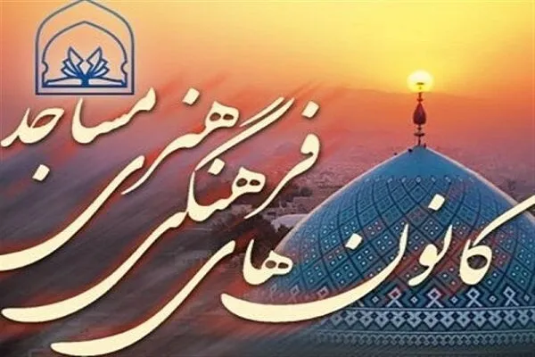 بیانیه اعضای کانون‌های فرهنگی هنری مساجد در حمایت از رهبر انقلاب