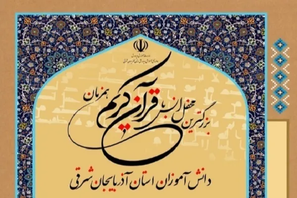 بزرگترین محفل انس با قرآن دانش‌آموزان آذربایجان شرقی برگزار می‌شود