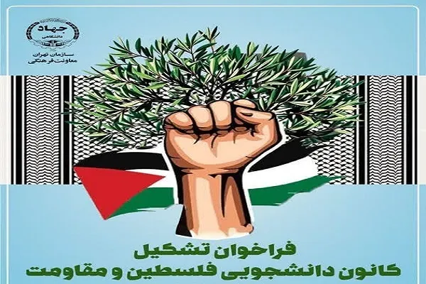 انتشار فراخوان تشکیل کانون دانشجویی فلسطین و مقاومت