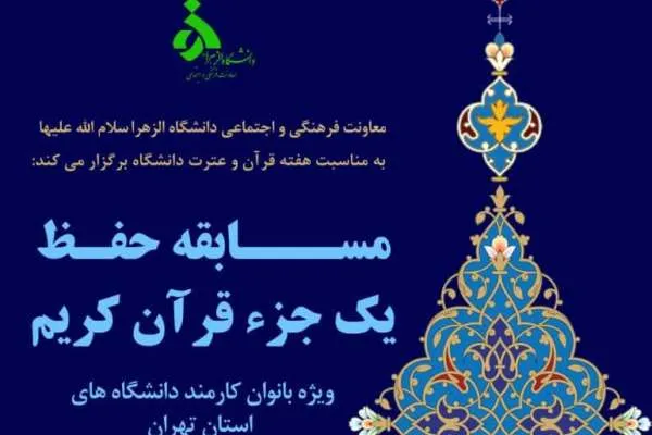 مسابقه حفظ یک جزء قرآن کریم برگزار می‌شود