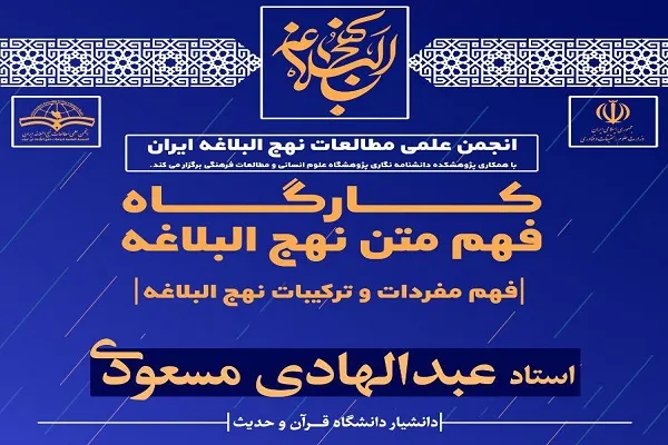 کارگاه «فهم متن نهج‌البلاغه» برگزار می‌شود