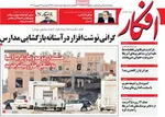 صفحه نخست روزنامه‌های دوشنبه ۲۴ شهریور ۱۴۰۴