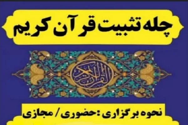 اجرای طرح «چله تثبیت قرآن» در خانه یوسف زهرا(س) یزد