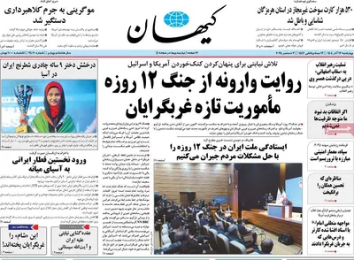 صفحه نخست روزنامه‌های چهارشنبه ۱۲ آذر ۱۴۰۴
