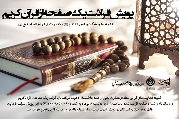 یک صفحه قرآن بخوانید و زائر مدینه شوید
