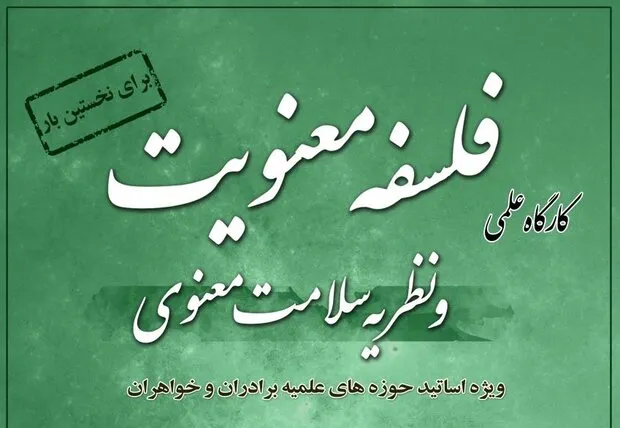 فلسفه معنویت و نظریه سلامت معنوی کارگاه می‌شود