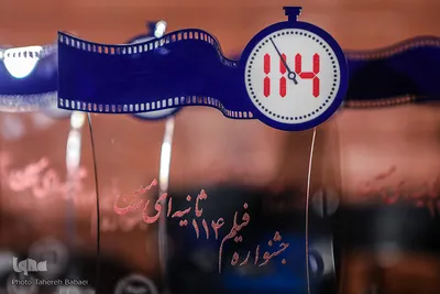 مراسم اختتامیه جشنواره فیلم ۱۱۴ ثانیه‌ای مبین