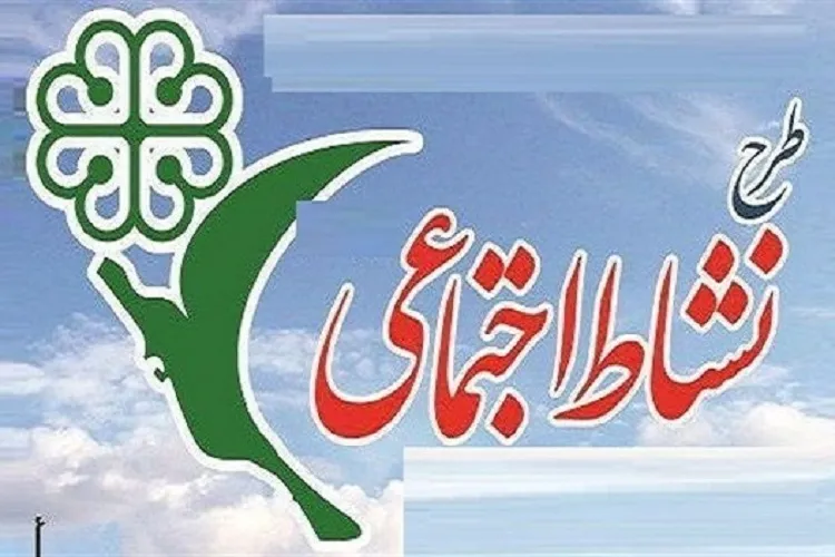 «نشاط اجتماعی» در ۳۵ محله شیراز اجرا می‌شود