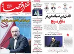 صفحه نخست روزنامه‌های چهارشنبه ۱۲ آذر ۱۴۰۴