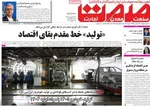 صفحات نخست روزنامه‌های سه‌شنبه ۱۸ فروردین ۱۴۰۵