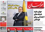 صفحات نخست روزنامه‌های دوشنبه ۲۰ بهمن ۱۴۰۴