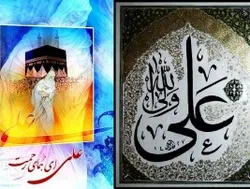 Naissance de Imam Ali (as)