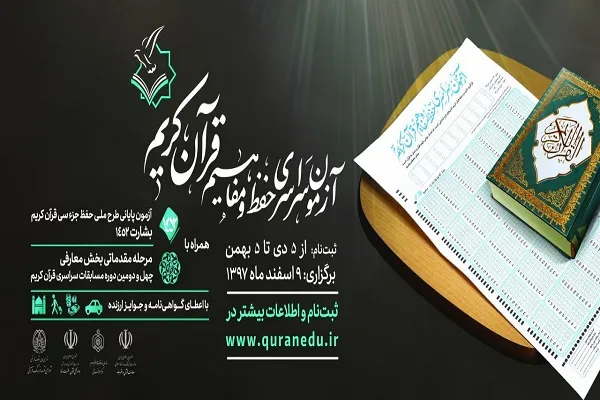 برگزاری آزمون سراسری حفظ و مفاهیم قرآن کریم در بام ایران