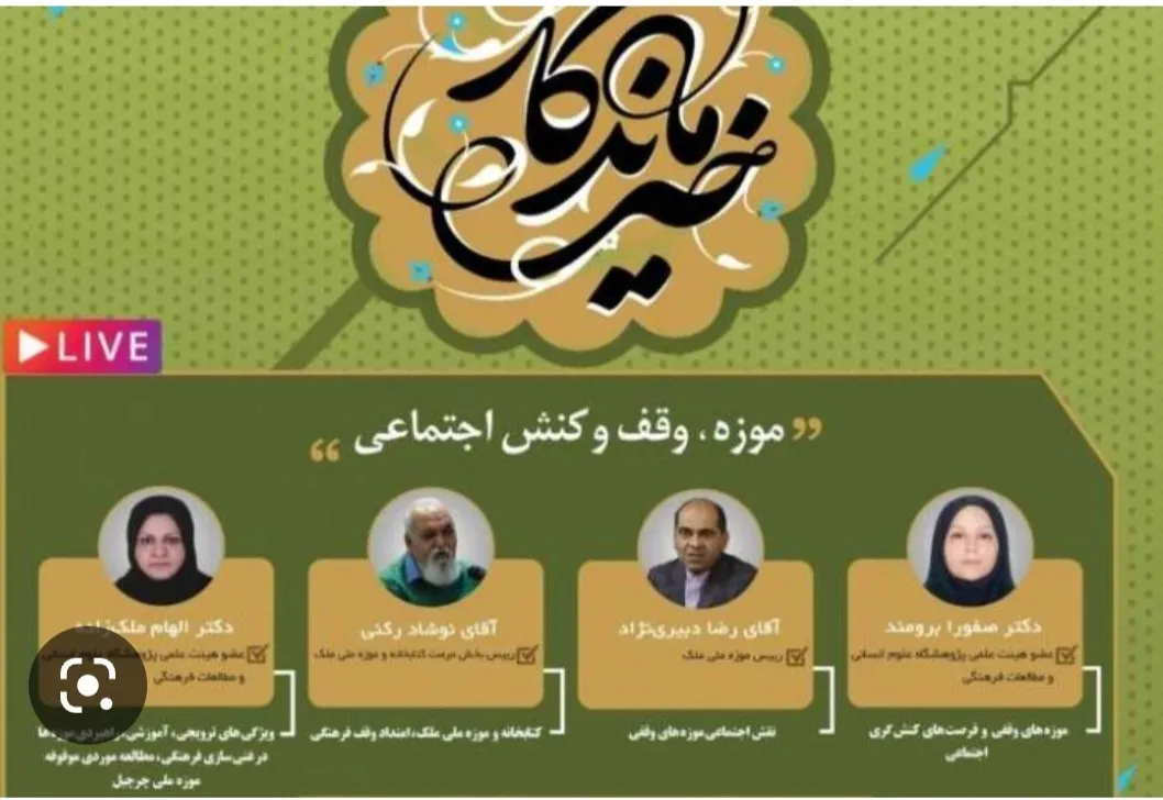 بررسی نقش موزه‌ها در ایجاد پایداری اجتماعی