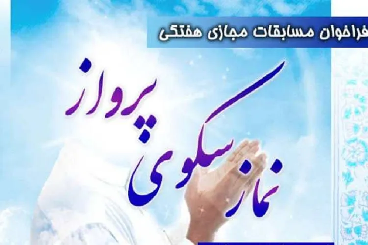 از برپایی هفتگی مسابقه «نماز سكوی پرواز» تا فعالیت‌های قرآنی مجازی ویژه عموم