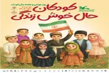 برگزاری ۳۰۶ برنامه فرهنگی به‌مناسبت هفته کودک در همدان