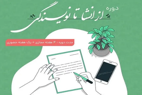 دوره آموزشی «از انشا تا نویسندگی» برگزار می‌شود